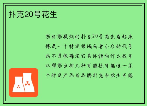 扑克20号花生