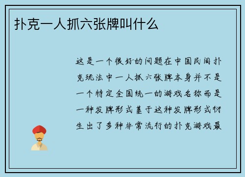 扑克一人抓六张牌叫什么