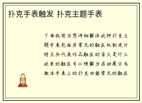 扑克手表触发 扑克主题手表