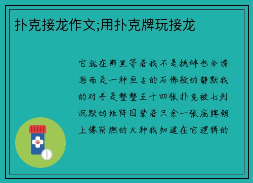 扑克接龙作文;用扑克牌玩接龙